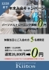 今年最後の大変お得な入会キャンペーンです。「今年最後のKiitos川口「入会キャンペーン」」