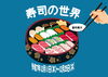 「資料展示「寿司の世界」（～12月25日）」