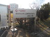 取り付けた看板その1「柳井化学看板取付工事」