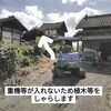 「解体工事もお任せください｜安全に重機解体します」