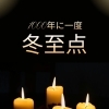 1000年に一度の冬至点 ― 0:03に訪れる、願いがそっと叶いやすい日。子どもたちの未来に光が差し込む瞬間 ―【東近江市八日市・近江八幡】