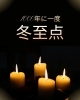 「1000年に一度の冬至点 ― 0:03に訪れる、願いがそっと叶いやすい日。子どもたちの未来に光が差し込む瞬間 ―【東近江市八日市・近江八幡】」