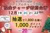 「【22日最終日】20％還元キャンペーン中の歳末特別企画【12/19〜22限定】クリスマス直前✨10,000円チャージで抽選で1,000名様に1,000ポイントが当たります！」