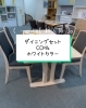 ダイニングセット「CCMシリーズ」【村上市の家具屋です！ソファや