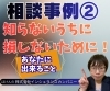 「相談事例②知らないうちに損をしないために、保険証券の定期チェックを！」