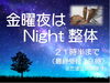 金曜夜はnight整体「金曜夜にNight整体始めます」