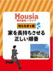 「家を長持ちさせる“正しい順番」