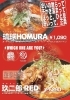 「【冬季限定】体の芯から温まる！旨辛ラーメン「琉球HOMURA」＆「玖二郎RED」」