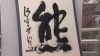 「今年の漢字は「熊」！皆さんの今年の漢字は何ですか？」