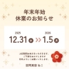 年末年始の休業についてのお知らせ