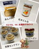「12/13・14は「太陽のマルシェ」に出店！冬のおすすめ商品が並びます」