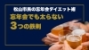 「【松山市でダイエット中の方必見】忘年会シーズンに太らないための3つの鉄則【脳と体幹を楽しく鍛える！　道後中心地から車で約5分 ⚽ 松山市祝谷のパーソナルジムf.BRAIning】」