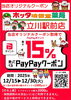 「【12/15～30限定】PayPayクーポンで最大15％ポイント還元！」