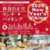 2026年1月1日・2日開催！「新春🌸お正月ランチバイキング」