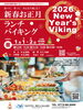 「2026年1月1日・2日開催！「新春🌸お正月ランチバイキング」」