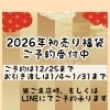 2026年初売り福袋