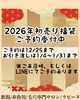 福袋ご予約受付中「2026年初売り福袋」