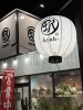 「雨の日も元気に営業中！大きな提灯が目印です」