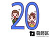 「㊗️令和8年はたちのつどい🧑👩新成人の新たな門出をお祝い［2026年1月12日（月・成人の日）〒125第一部10時30分～11時30分、〒124第二部13時～14時・かつしかシンフォニーヒルズ（葛飾区文化会館）］」
