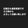 日曜日も毎週通常営業です「日曜日も営業しています　NEW佳奈　阪神尼崎駅前すぐ」
