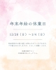 「【年末年始休業のお知らせ】2025年もありがとうございました！」