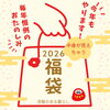 「【2026年】毎年恒例！中身が見える福袋、今年もやります！」