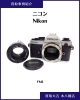 市川市本八幡カメラ買取|買取大吉 本八幡店「Nikon FM2 をお買取りしました|市川市・本八幡でカメラ・フィルムカメラの買取なら買取大吉 本八幡店へ!」