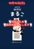 12月14日(日)臨時休業です「臨時休業のお知らせ【岡山市中区国府市場　冷めても美味しい自家焙煎　珈琲屋まるこ】」
