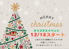 「【12/18～】クリスマスイベント開催のお知らせ★」