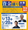 「【杉並区】事業成長のための資金繰り対策セミナー
～ピンチをチャンスに変える資金繰り術を伝授！〜」