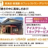 【喫茶＆おばんざい USAGI】あいゆい通信vol.12協賛店様を紹介します！