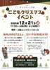 こどもクリスマスイベント「こどもクリスマスイベント」