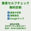 集客で失敗して、止まっていませんか？