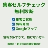 集客情報、多すぎて混乱していませんか？