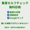 集客の相談相手、いますか？