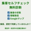 集客、感覚で判断していませんか？
