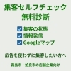「広告に頼らない集客、できていますか？」
