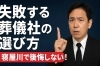 「葬儀社の選び方｜寝屋川市で後悔しないための“よくある失敗例と対策を葬儀屋が解説」