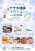 「イベント情報（ご来場でひらポ50P進呈）12/22（月）ヤサカ健康マルシェ開催！枚方グルメと健康チェックで心も体も元気に♪」