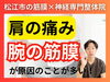 「【腕が回らない】肩の痛みには筋膜を整えるべき｜筋膜(ファシア)はどんどん硬くなる｜筋膜専門の理学療法士が解説【松江・出雲・米子・整体・根本改善】」