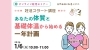 「【無料オンライン講座】基礎体温から始める妊活一年計画セミナー開催！」