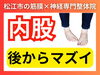「【内股の子供】早くしないと「腰」と「股関節」が痛みます｜姿勢と動き専門の理学療法士が内股のデメリットを解説！【松江・出雲・米子・整体・根本改善】」