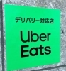 「Uber Eatsで当店の味をご自宅までお届けします！」