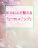 「今年1年おつかれさま！年末に心を整える「3つのステップ」【扶桑町/結婚相談所/キャリアコンサルタント/人生よろづ相談（心の悩み・生き方など）/恋愛・婚活相談】」