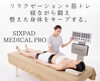 SIXPAD「【新導入】寝たままトレーニング!SIXPAD メディカルプロで叶えるインナーケア」