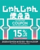 本日23:59まで❣️「本日12/15まで！ネットショップ15%オフキャンペーン❗️」