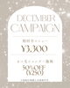「【12月限定】初回全メニュー3,300円！特別なキャンペーンのお知らせ」