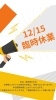 臨時休業「12/15 臨時休業」