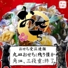 丸皿おせちオードブル、残り僅かです「【秋山仕出し】2026年新春おせち 予約承り中です 【丸皿おせちオードブル残り僅か】」