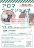 「12/20(土)開催！天然アロマで作る「心と体を守る冬じたく」ワークショップ」